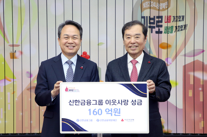 신한금융그룹, 이웃사랑성금 160억원 기탁