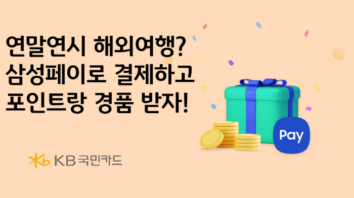 KB국민카드, '삼성페이 해외결제' 서비스 오픈 기념 이벤트 진행