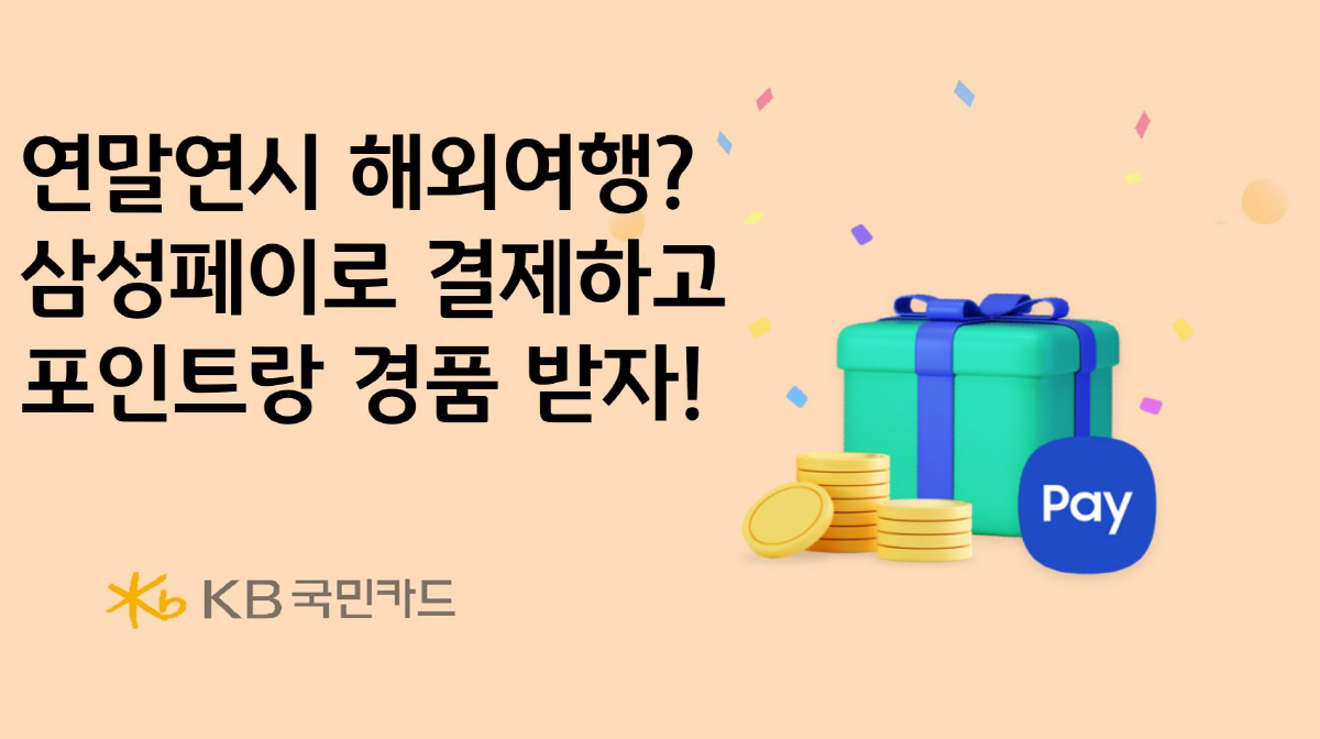 KB국민카드, '삼성페이 해외결제' 서비스 오픈 기념 이벤트 진행