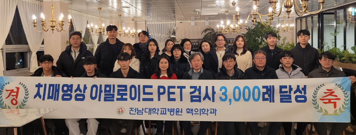 전남대병원, 치매 조기진단 아밀로이드 PET검사 3000건 달성