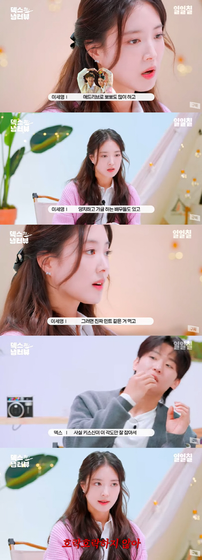 이세영 "키스신만 5시간 촬영도, 요즘 카메라 호락호락하지 않아" ('냉…