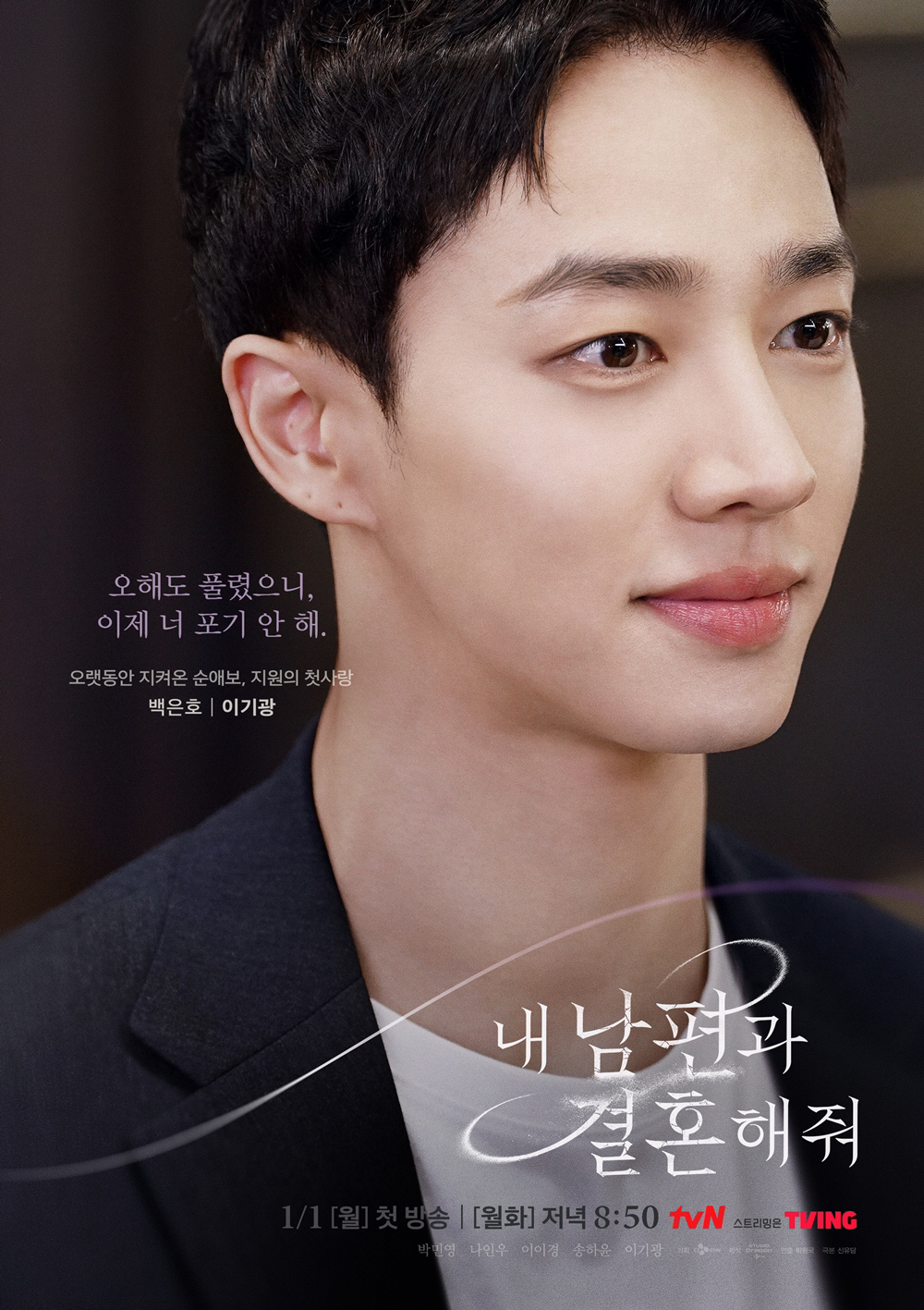 [공식] 이기광, '내 남편과 결혼해줘' 출연…6년만 드라마 복귀