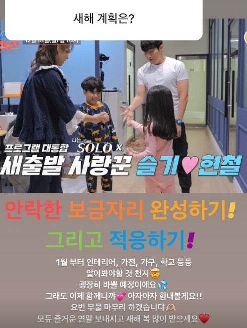 김슬기♥유현철, 본격 '재혼' 준비 "새해엔 안락한 보금자리 완성하기"