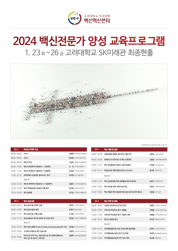 고려대 의대, 백신전문가 양성 교육프로그램 진행