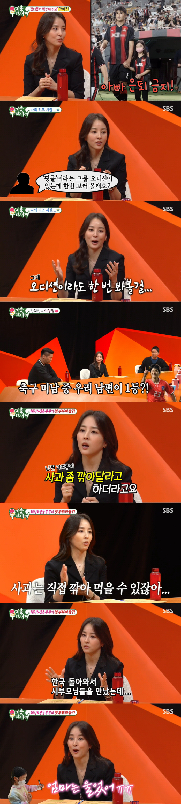 한혜진 "♥기성용과 부부 싸움에 눈물 펑펑...딸 큰 상처 받아" ('미…