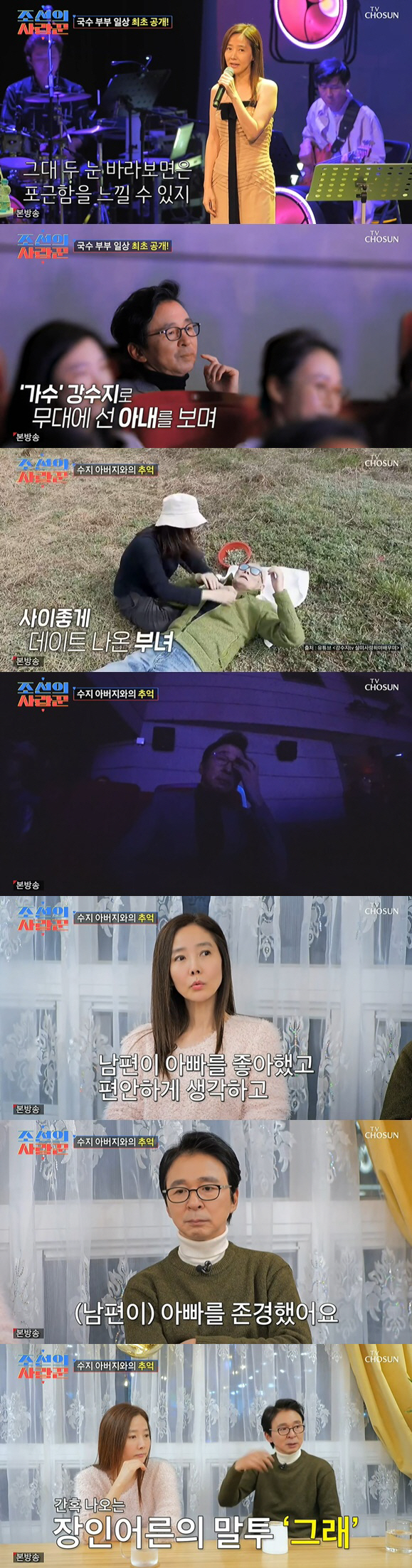 김국진 " ♥강수지父와 5년간 한집살이" 눈물로 추억 회상 ('조선의 사…