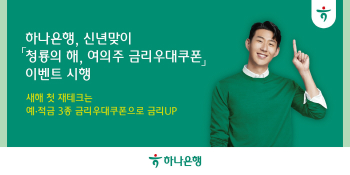하나은행, '청룡의 해, 여의주 금리우대쿠폰' 이벤트 진행