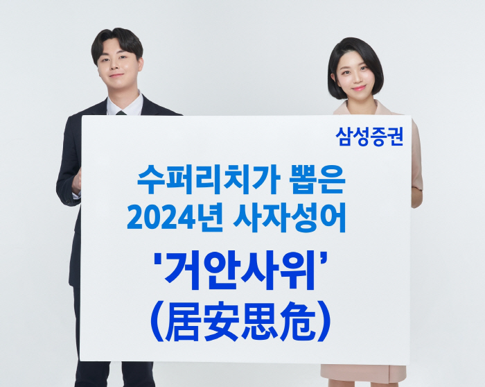 삼성증권 "슈퍼리치 선정 2024년 금융시장 사자성어는 '거안사위'…'1…
