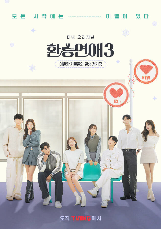 [공식] 티빙 "'환승연애3', 시즌2 넘었다..유료가입기여자수 역대 1…