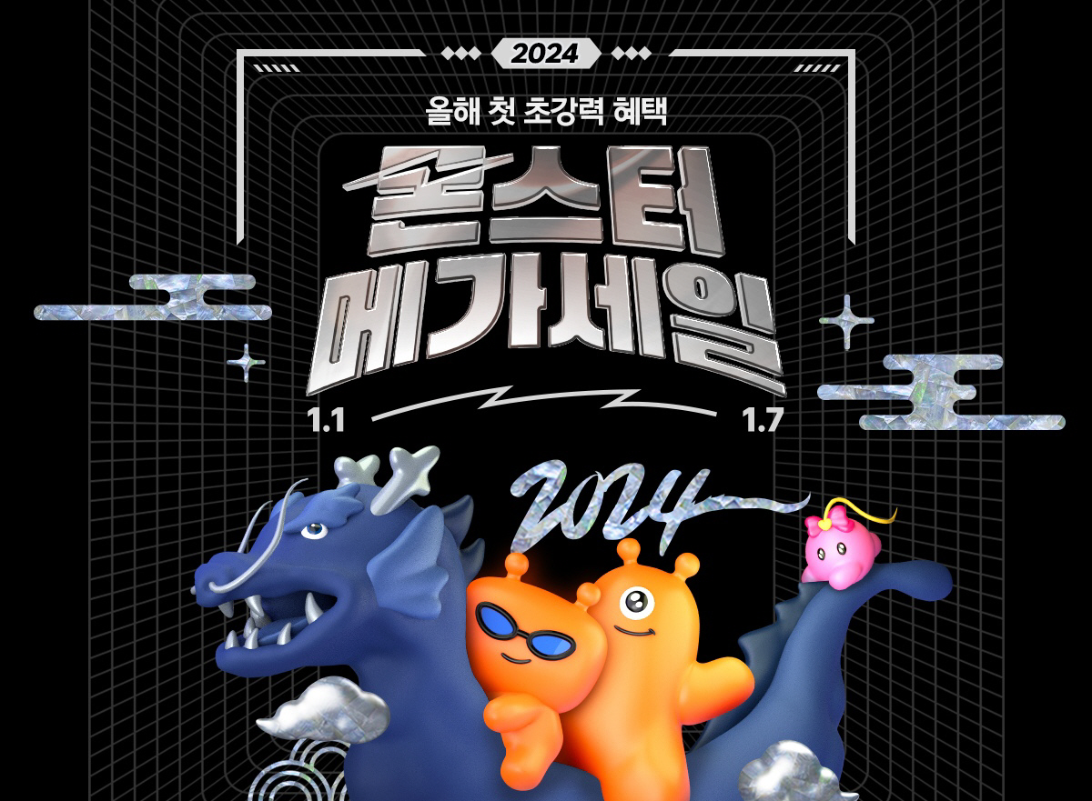 티몬 새해 첫 ‘몬스터메가세일’ 시작! 1주일간 열리는 특가대전