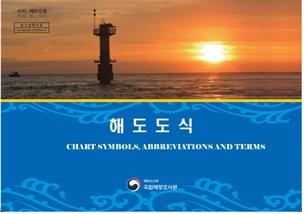 해양조사원, 항해 관련 간행물 전자책 형태로 발간