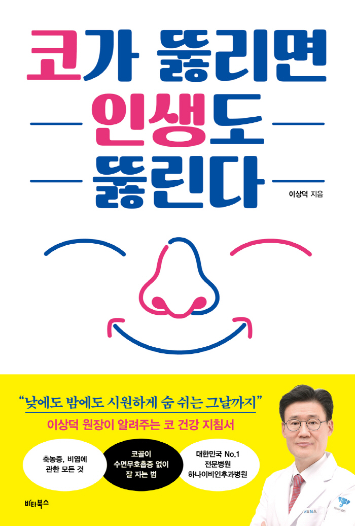 콧병 환자였던 의사가 '코가 뚫리면 인생이 뚫린다' 출간