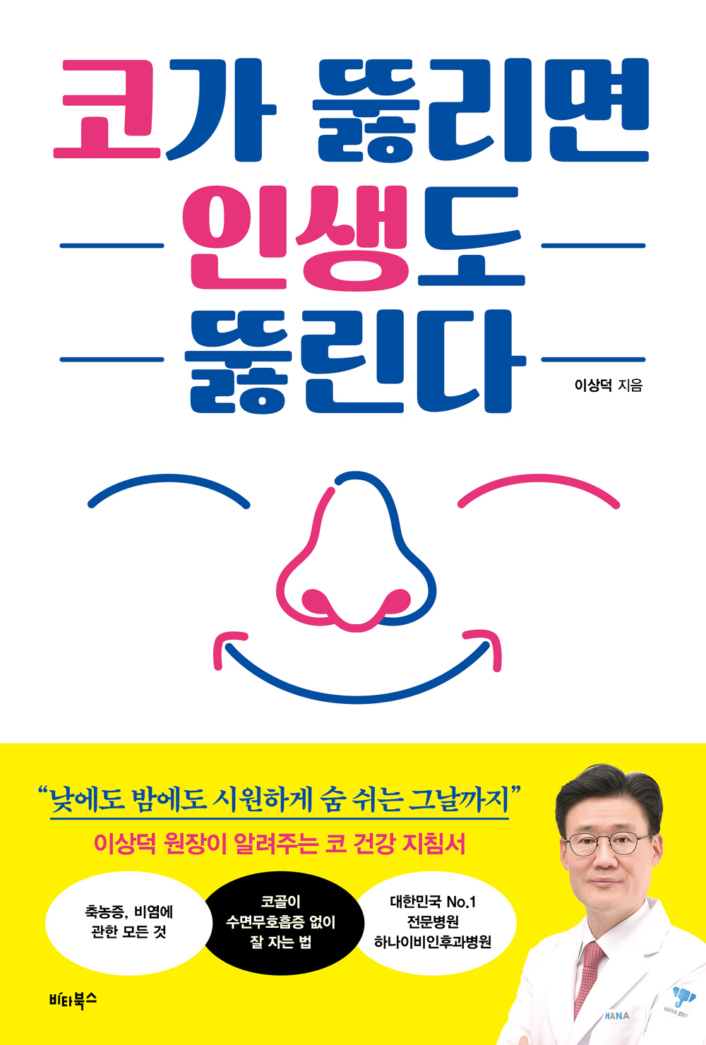 콧병 환자였던 의사가 '코가 뚫리면 인생이 뚫린다' 출간