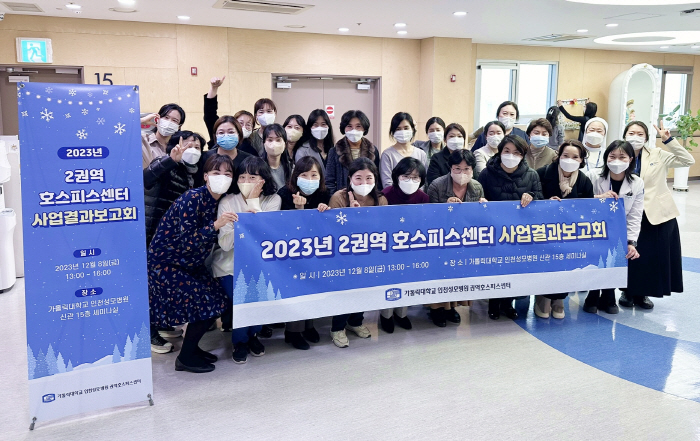 인천성모병원, 권역호스피스센터 사업결과 보고회 성료