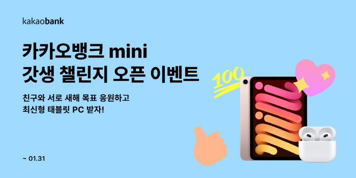 카카오뱅크, 31일까지 mini·mini생활 고객 대상 '갓생 챌린지' …