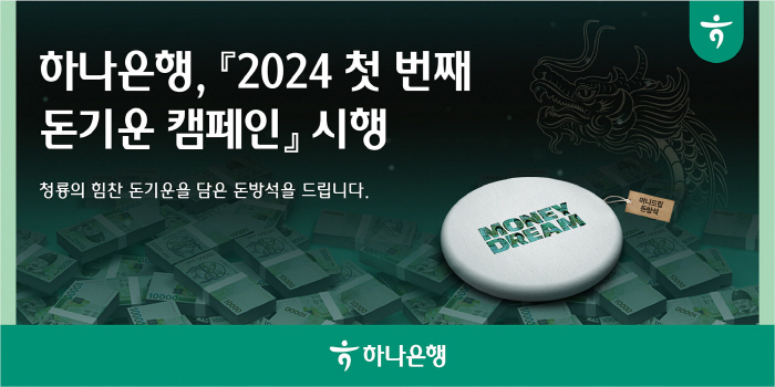 하나은행, 31일까지 '하나원큐 돈 기운 캠페인' 진행…폐지폐 재활용 '…