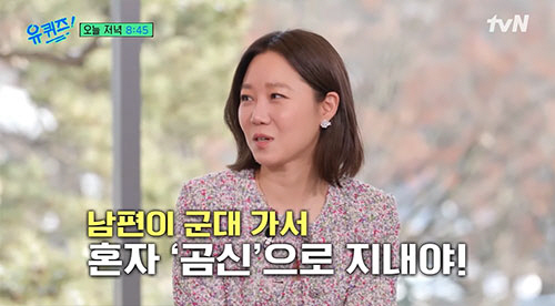 공효진 "♥케빈오, 그저께 입대...눈물로 밤 지새웠다"(유퀴즈)