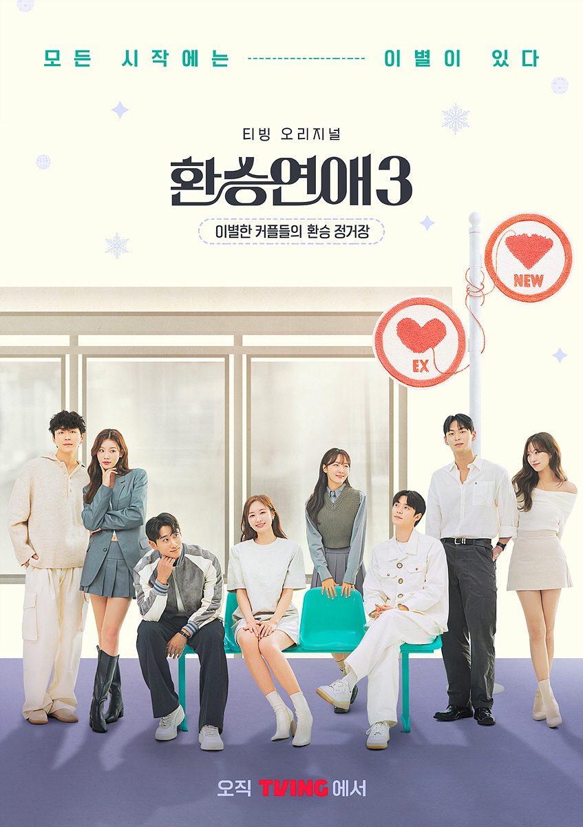 '환승연애3' 티빙 오리지널 기록 새로 썼다…3연타 홈런
