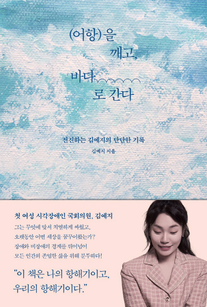 "어항을 깨고 바다로 간다" '코이의 법칙'김예지 의원이 쓴 우리 모두의 항해기