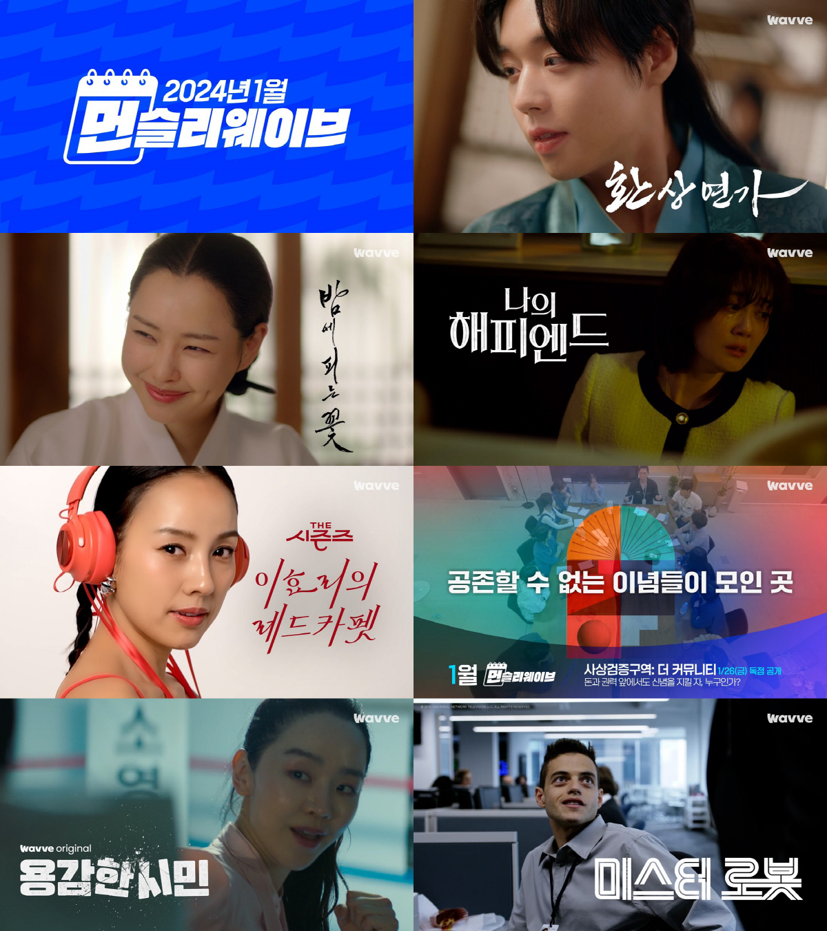 [SC초점] 위기의 웨이브, 이효리→이하늬 라인업으로 2024년 돌파 가…