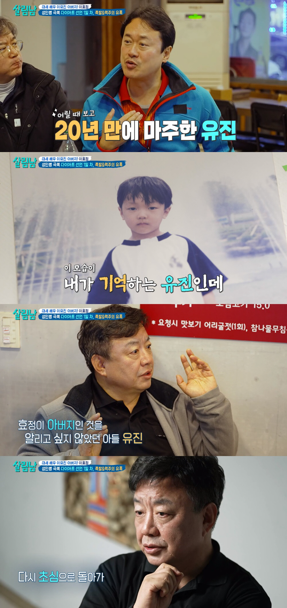 [SC리뷰] 이효정 "子이유진, 내가 아버지인 걸 알려지기 원하지 않았다…