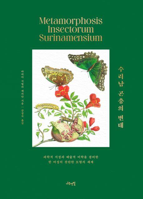[신간] 수리남 곤충의 변태·라이프 이즈 하드