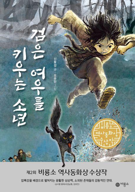 [아동신간] 검은 여우를 키우는 소년