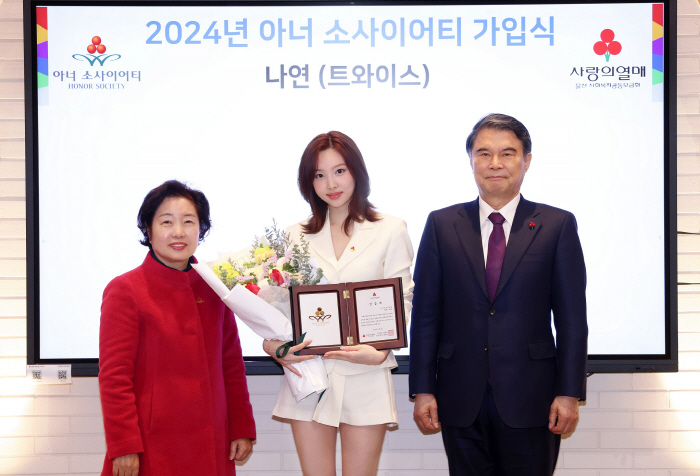 [공식] 트와이스 나연, 사랑의열매 2024년 1호 아너 소사이어티 됐다…