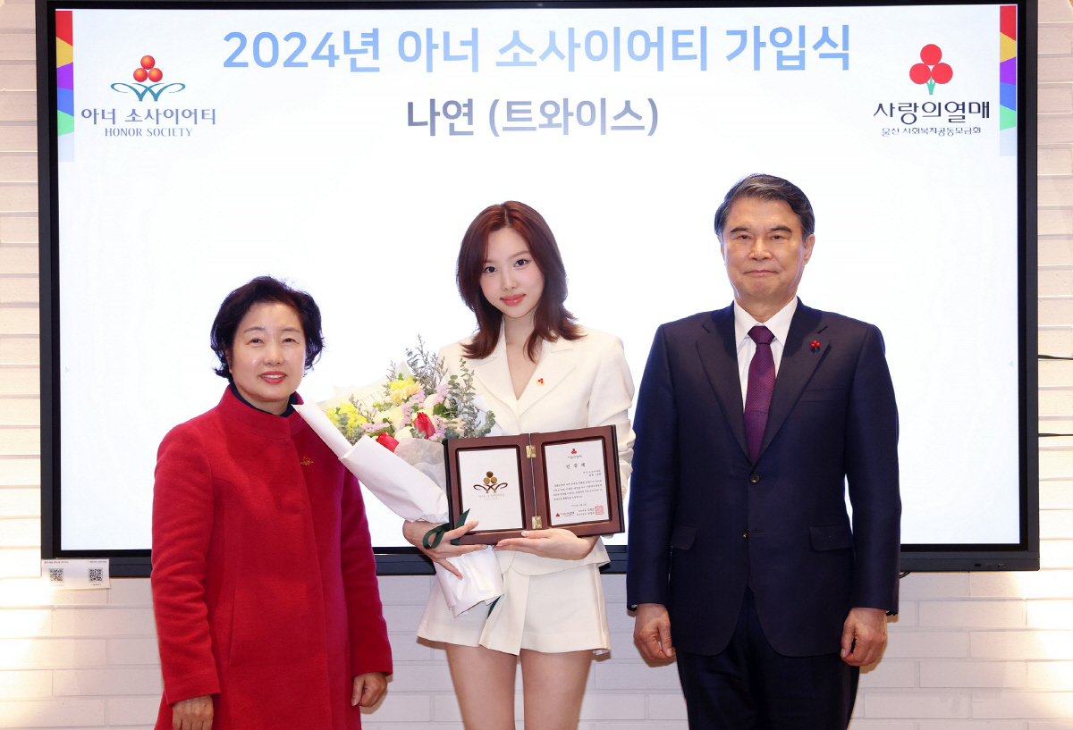 [공식] 트와이스 나연, 사랑의열매 2024년 1호 아너 소사이어티 됐다…