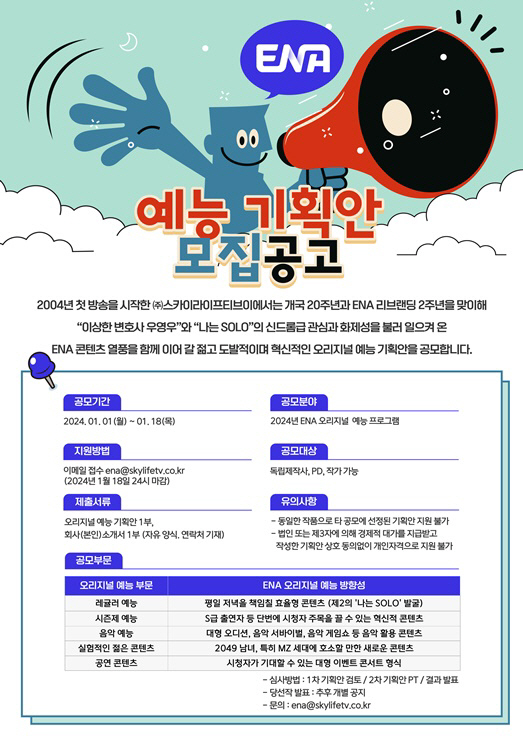 ENA, 24년도 예능 기획안 모집 공고…김호상 대표 "브랜드 가치 상승…