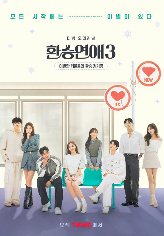'환승연애3' 제대로 터졌다…유료 가입자 시즌2 대비 50% 증가 [SC…
