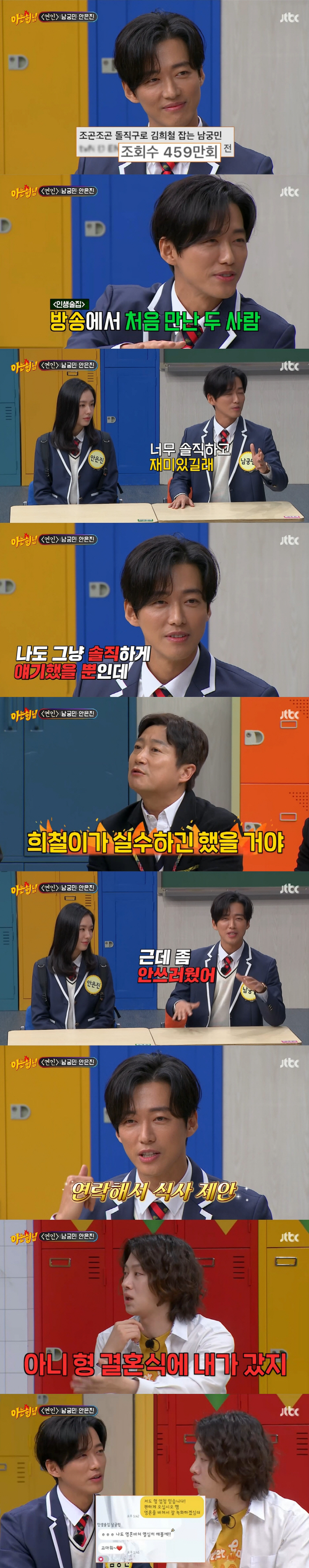 '아형' 남궁민 "김희철 싫어한다는 오해 미안...결혼식 직접 초대해"