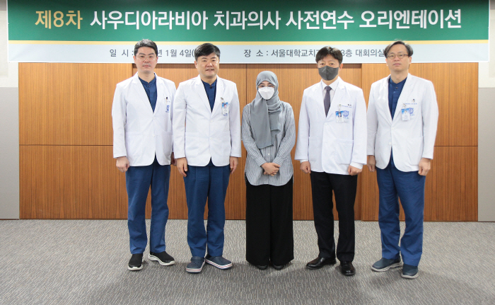 서울대치과병원, 사우디 치과의사 사전연수 오리엔테이션 실시