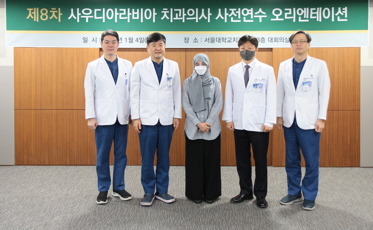 서울대치과병원, 사우디 치과의사 사전연수 오리엔테이션 실시