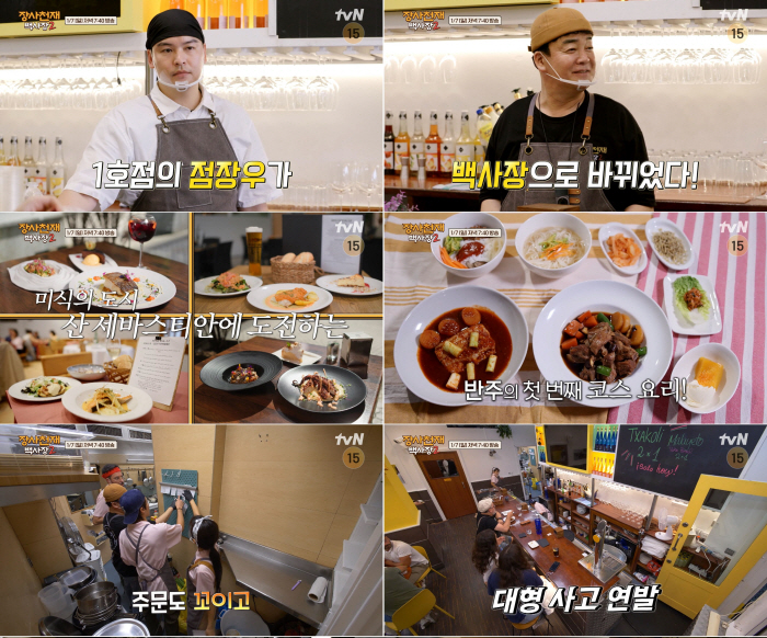 '2유로 식당'→'백마카세' 코스 전문점..백종원의 무모한 도전, 또 성…