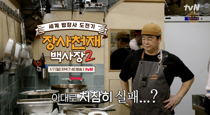 '2유로 식당'→'백마카세' 코스 전문점..백종원의 무모한 도전, 또 성…