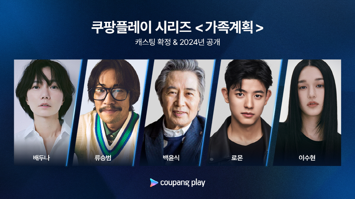 [공식] 배두나·류승범 온다..쿠팡플레이 '가족계획' 촬영 돌입