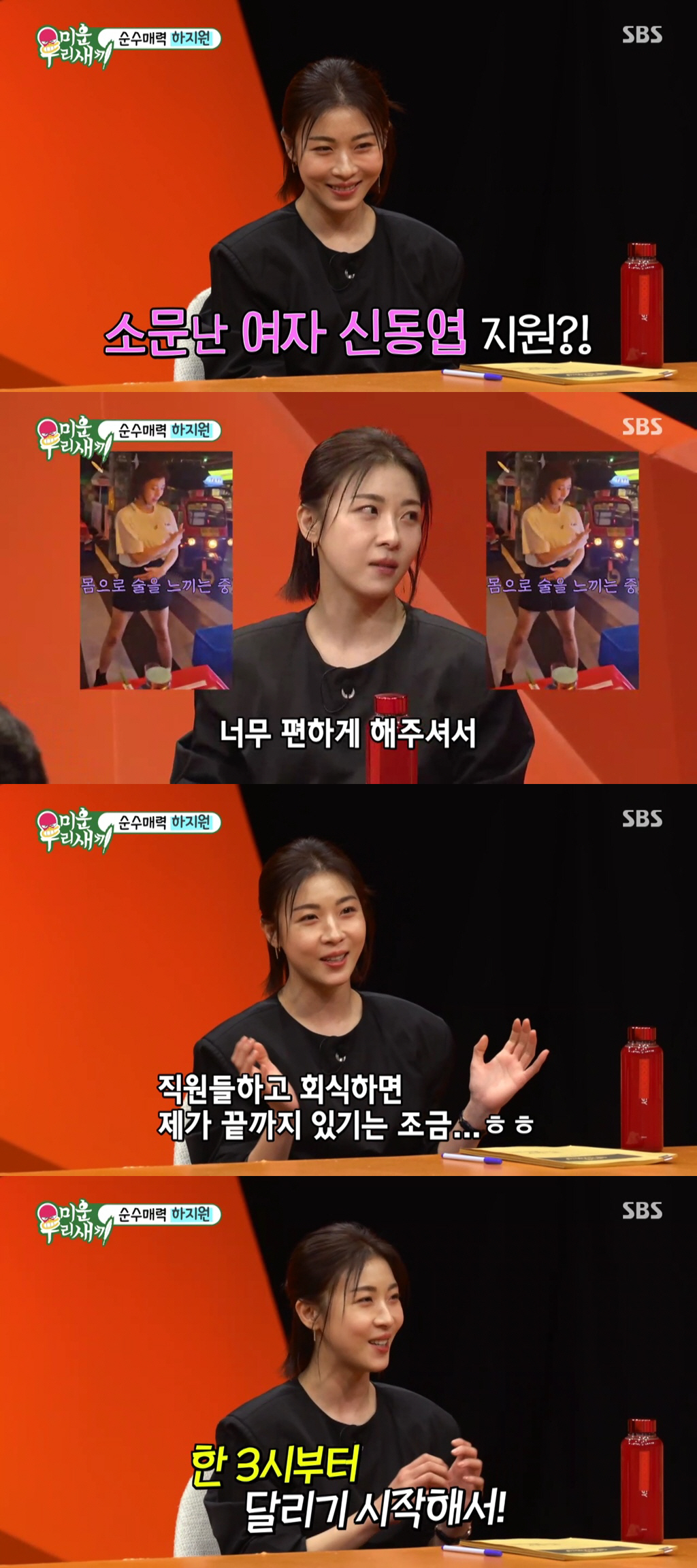 [SC리뷰] 하지원, 이 정도면 '여자 신동엽' 맞네…"회식 시작은 오후…