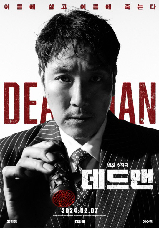 [공식] "이름에 살고 이름에 죽는다"…조진웅-김희애 '데드맨', 2월 …