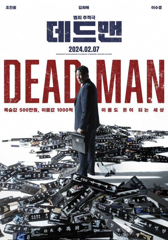 [공식] "이름에 살고 이름에 죽는다"…조진웅-김희애 '데드맨', 2월 …