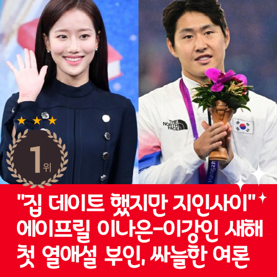 [카드뉴스] 지난주 핫이슈, 이나은-이강인 새해 첫 열애설 부인