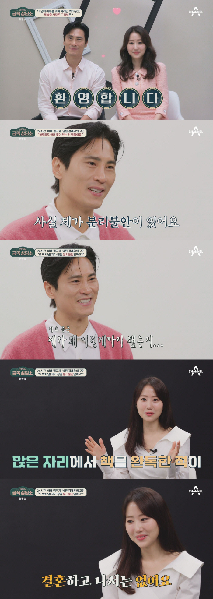 김재우 고백 “아내 없인 아무것도 못 하는 분리불안"(금쪽상담소)