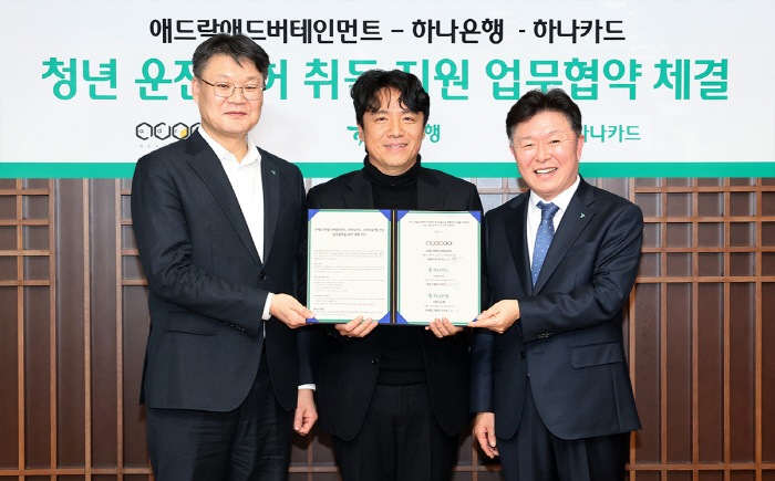 하나은행·하나카드, 애드락애드버테인먼트와 청년 운전면허 취득 지원 MOU…
