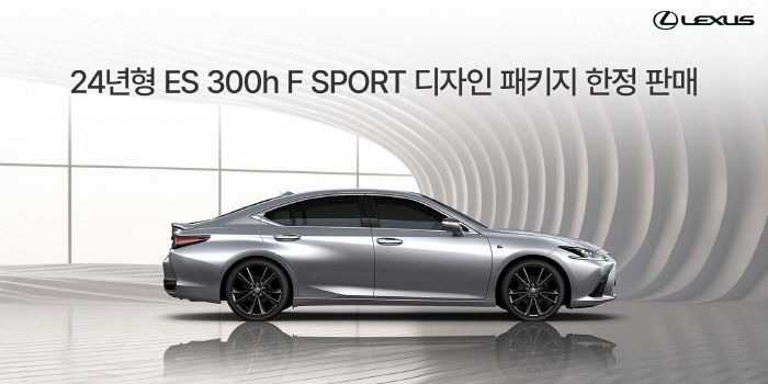 렉서스코리아, ES 300h F SPORT 디자인 패키지 150대 한정 …