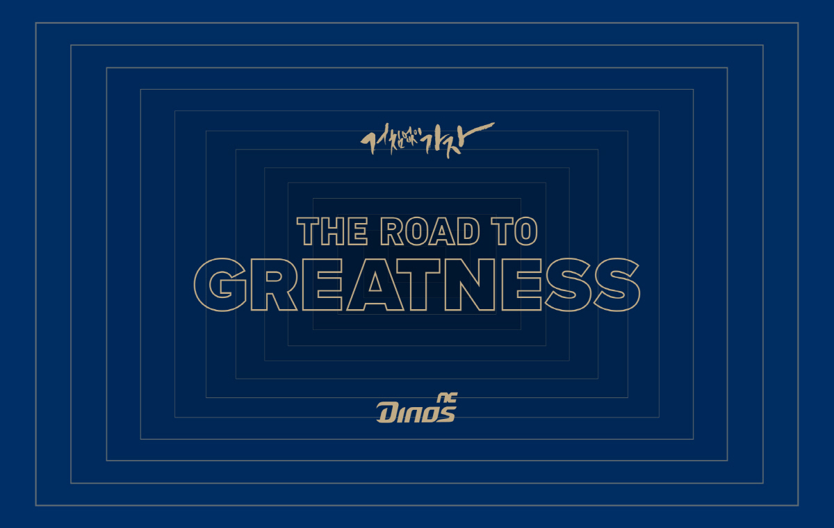 열망 도전 몰입…NC, 2024년 캐치프레이즈 THE ROAD TO GR…