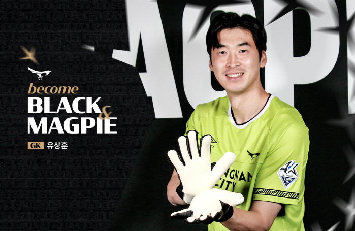 성남FC, 'PK 명장' 유상훈 영입…유상훈 "승격 위해 힘쓸 것, 많은…