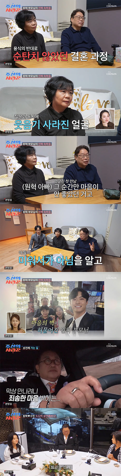 원혁 父 "이용식 반대 마음 안 좋아..그렇게까지 결혼 해야 하나"(조선…