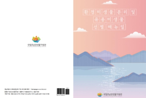 호남권생물자원관, '환경미생물 분리 매뉴얼' 발간