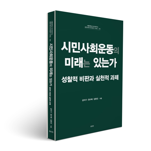 활동가 현장 경험 녹여 '시민사회운동의 미래는…' 출간