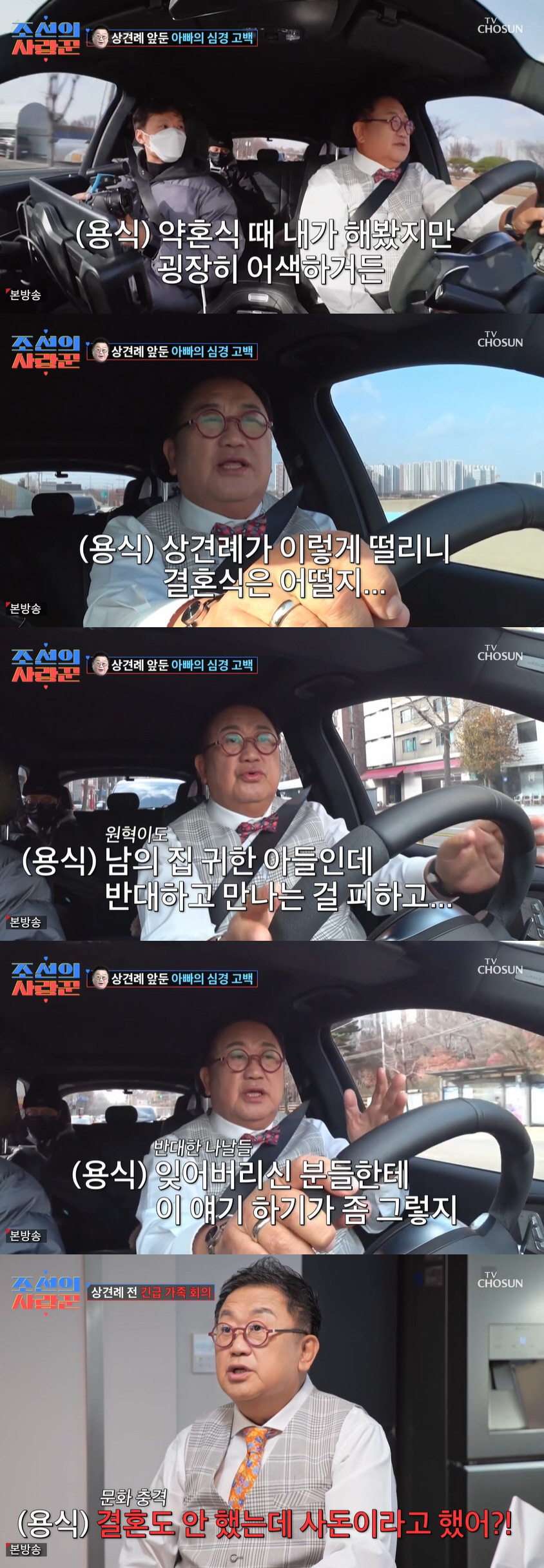 "이용식 결혼 반대, 심한 거 아닌가" 원혁 부모 심경 공개 ('조선의사…